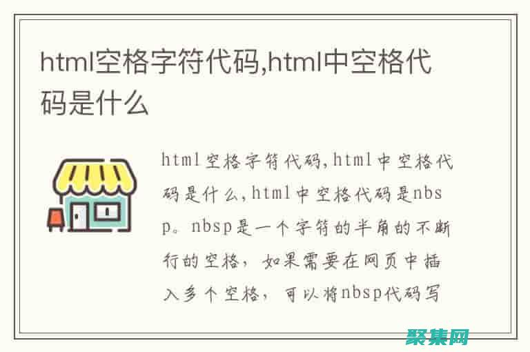 HTML 空格：如何使用   和其他>优化 HTML 布局：使用空格字符提高可读性和美观度 (html空格标签&nsp)