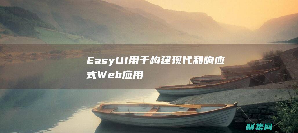 EasyUI：用于构建现代和响应式Web应用程序的开 (easyui官网)