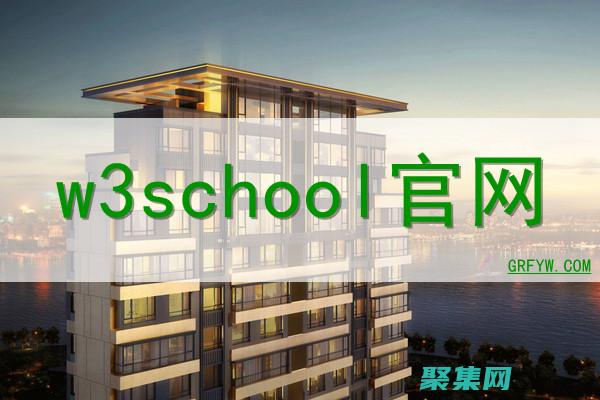 w3school编程