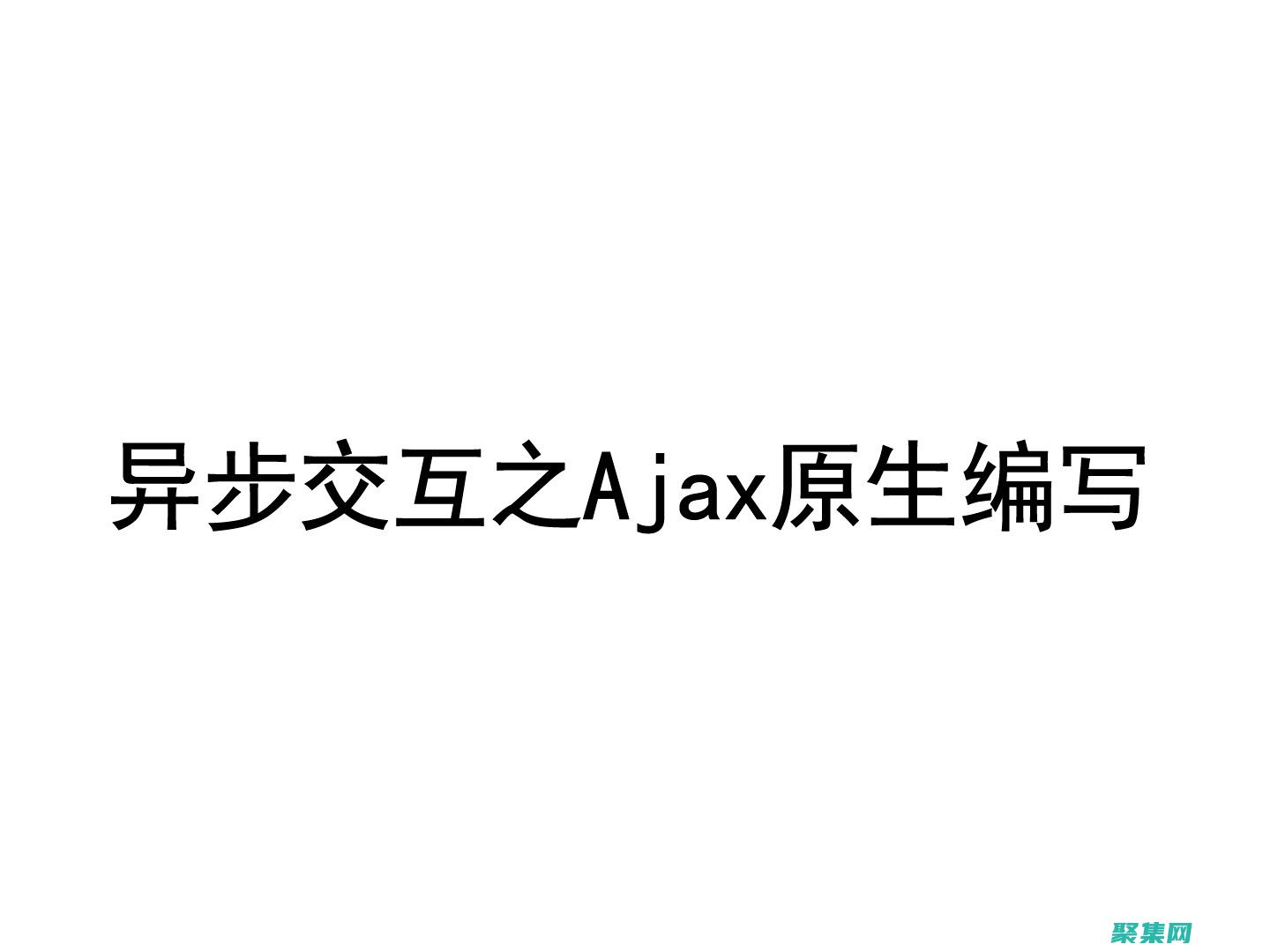 Ajax 异步通信：在后台毫不费力地发送和接收数据 (ajax异步请求)