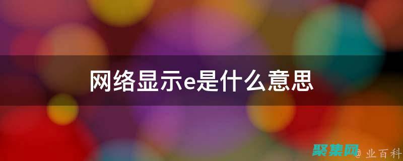 深入了解 Embed 标签：终极指南， (深入了解二战日军伙食)