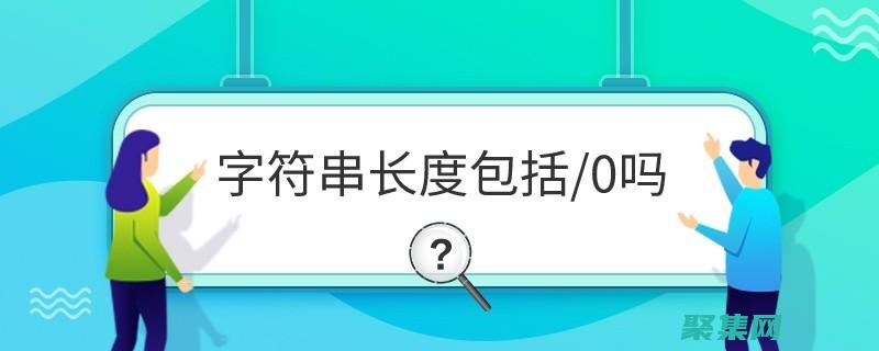 深入剖析字符串数据类型