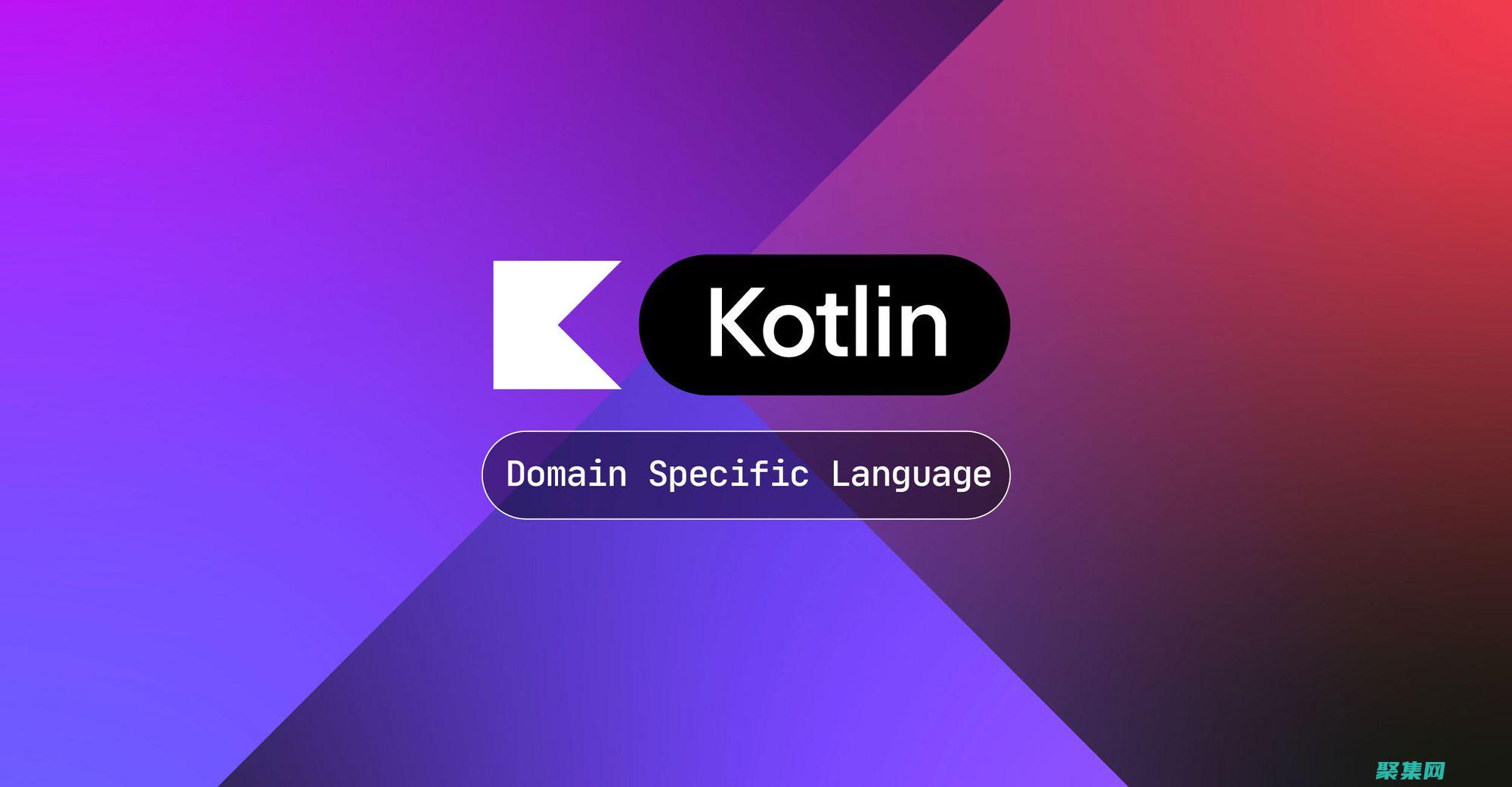 Kotlin 语言深入指南：轻松掌握 Kotlin基础 (kotlin和java的区别)