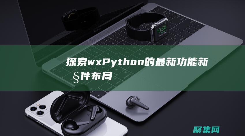 探索wxPython的最新功能：新控件、布局和技术 (探索海洋的欧美动画片)