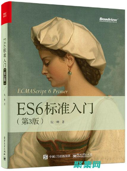 用阮一峰的视角领略 ES6 的魅力：蓬勃发展的 JavaScript 生态圈 (用阮一峰的视频做头像)