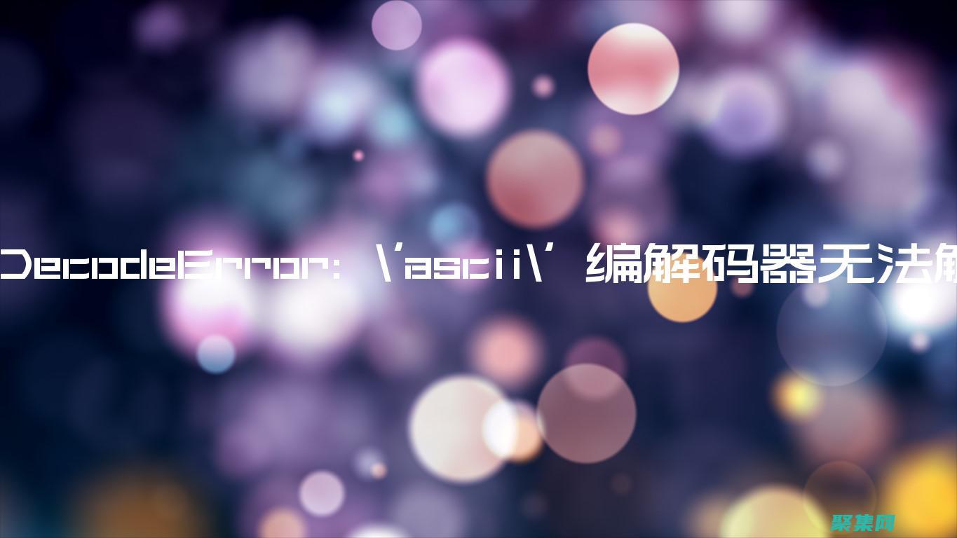 解码未定义错误：掌握 JavaScript 调试的艺术 (解码未定义错误的原因)