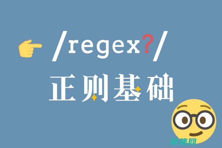 揭秘正则表达式验证器：数据验证的黑科技 (揭秘正则表达式怎么写)