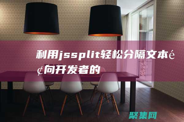 利用jssplit轻松分隔文本：面向开发者的简便工具 (利用js语句实现九九乘法表)