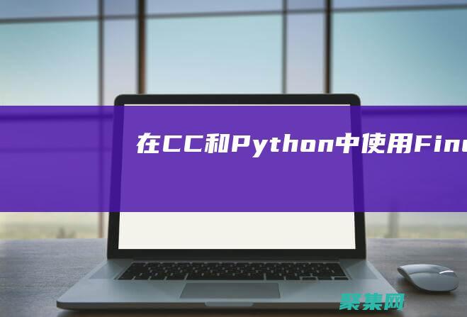 在 C/C++ 和 Python 中使用 FindWindowExA 函数的最佳实践 (在c程序中,9ab是非法的用户标识符)