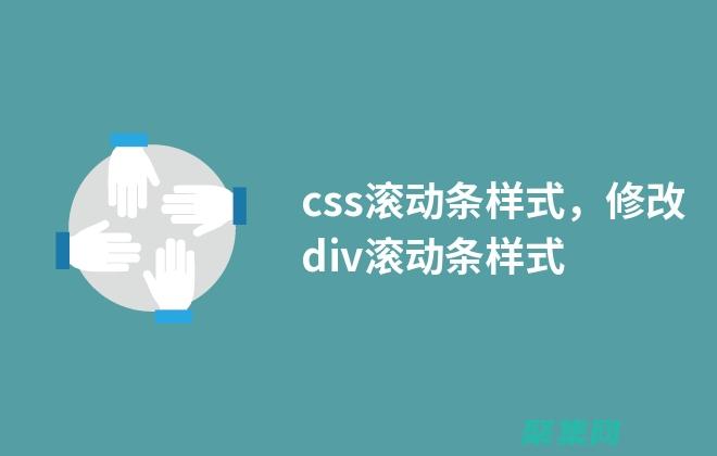 CSS 滚动条进阶指南：从基础到高级 (css滚动条设置)