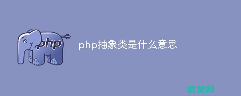 PHP 抽象类和接口：深入理解面向对象编程的基础 (php抽象类和接口的区别是什么)