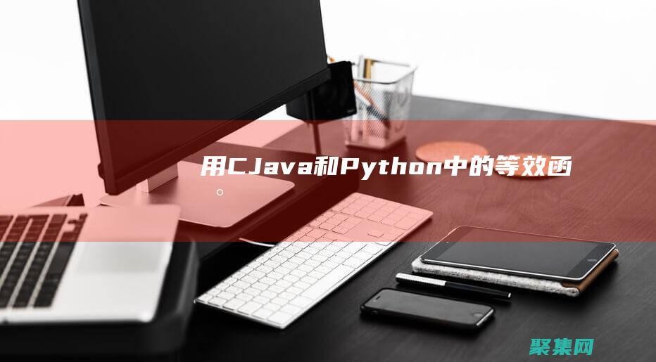 用 C++、Java 和 Python 中的等效函数替代 sprintf() 函数 (用c加加编程我的世界可复制)