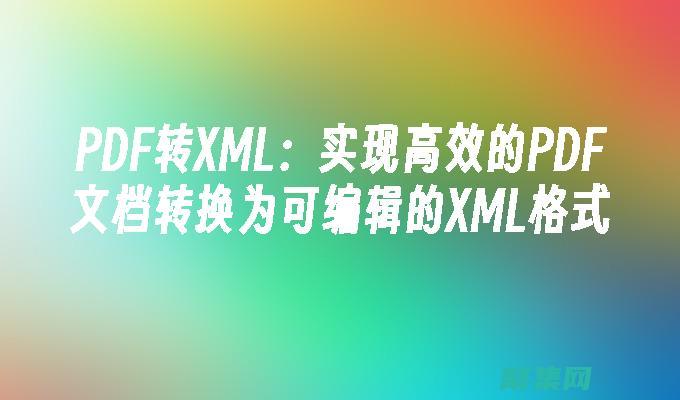 XML转换：将数据从一种格式转换为另一种格式的强大技术 (xml转换pdf)