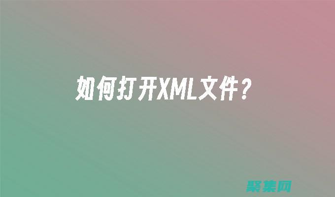 XML在电子商务中的关键应用：简化在线交易 (xml在电子政务中的应用指南)