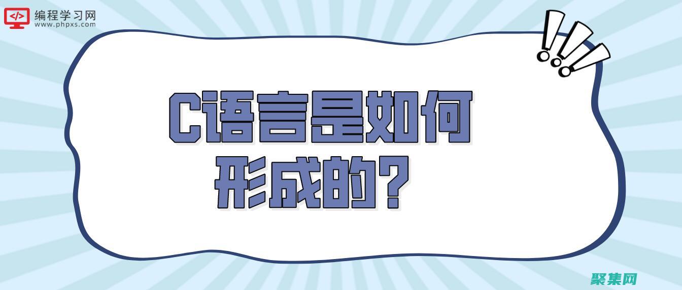 成为 C 语言大师：下载高级教程 (c语言大佬)