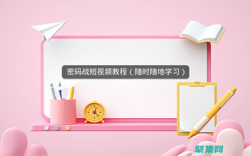 随时随地学习 C 语言：下载离线教程 (随时随地学技巧)