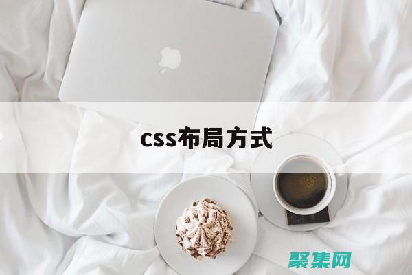 CSS 布局技术：网格、弹性盒子和浮动 (css布局技巧)