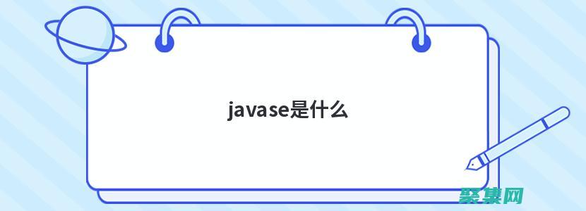 JavaServer Pages 标准标签库 (JSTL) 概述 (javase和javaee的区别)