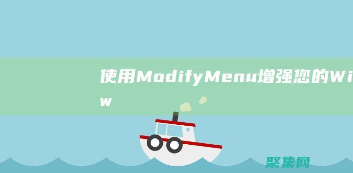 使用ModifyMenu 增强您的 Windows 生产力 (b使用命令将java 文件打成jar 包)