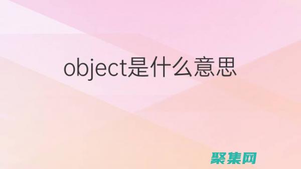 Objective-C 入门指南：从零基础到精通 (object to do 和object to doing)