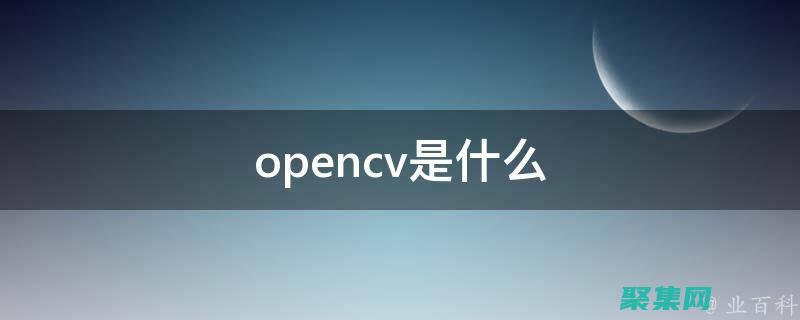 OpenCV：用于图像处理和计算机视觉的开源库，有 Objective-C 接口。(柏鹏)