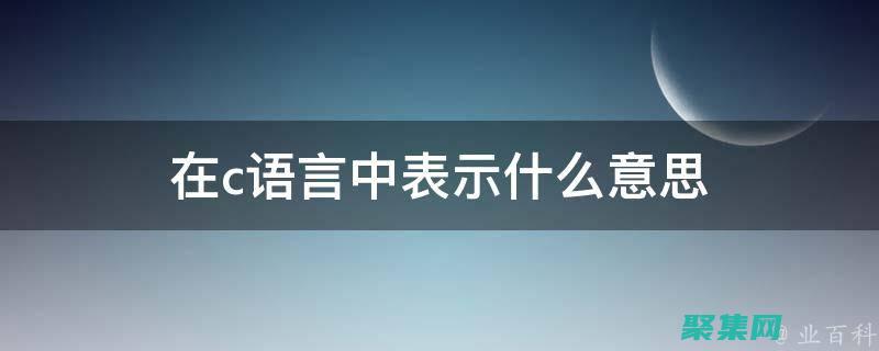 C 语言中的指针和动态内存管理：深入了解内存操作的精髓 (c语言中的指令)