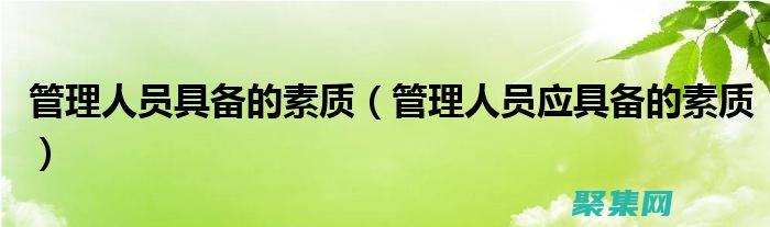 具备良好的数学基础：C 语言编程涉及大量数学计算和逻辑思维，建议具备高中或以上的数学基础，包括代数、几何和微积分等。(具备良好的数据整理分析能力)