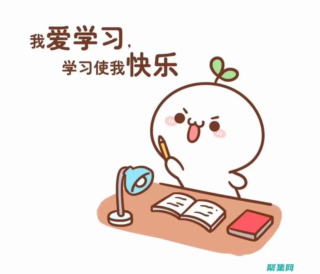 持续学习：编程技术不断更新换代，养成持续学习的习惯，了解新的语言、框架和技术。(编继续编图片)