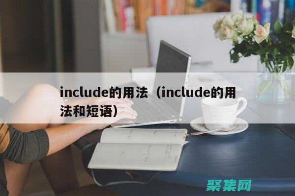 include_once 在模板系统和内容管理系统中的作用 (including)