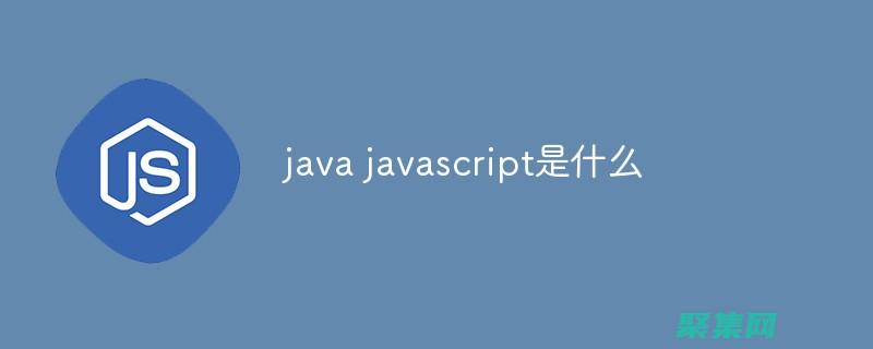 JavaScript 编程视频教程下载：加速你的学习旅程 (javascript指什么)