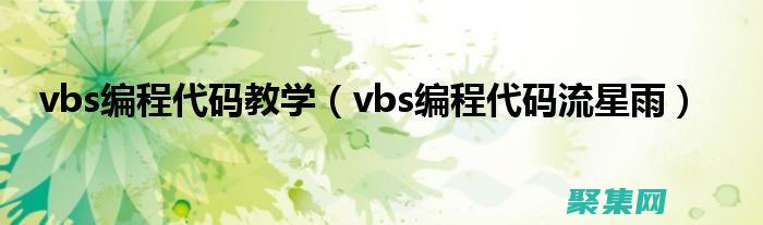 利用 VBScript 自动化任务：实用指南 (利用vba在excel批量生成ppt)