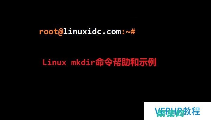 mkdir 深入剖析：了解 Linux 中目录创建的原理