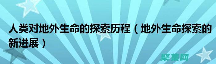 地球外生命搜寻： 太空探索可以帮助我们寻找地球之外的生命。火星和木卫二等行星被认为是潜在的生命栖息地。(地球外的生命资料)