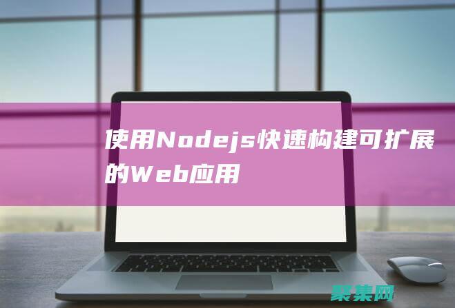 使用 Node.js 快速构建可扩展的 Web 应用程序 (使用nodered进行数据采集)