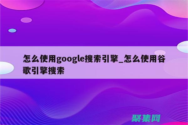 利用google的高级搜索