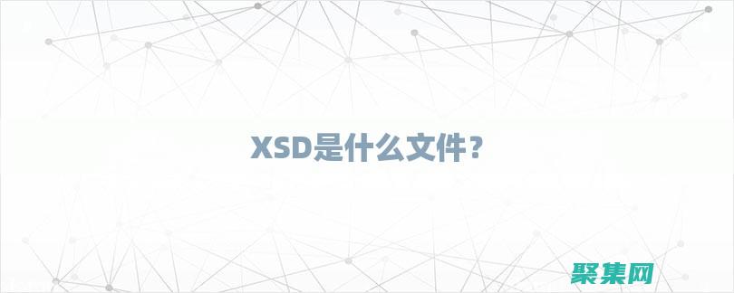 利用XSD优化XML数据验证