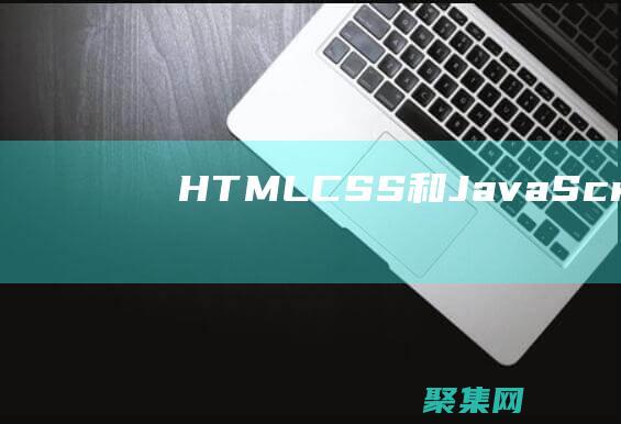 HTML、CSS 和 JavaScript 精通：探索 W3CSchool 的互动课程 (html超链接怎么加)