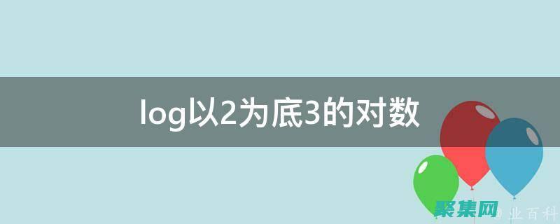 以2为底的对数及其性质