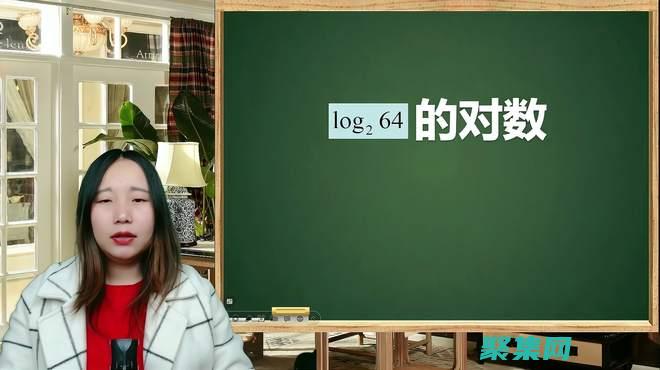 log2与其他对数函数之间的关系 (log2和log)