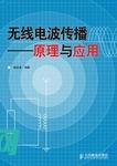 无线电波的传播特性及其在无线通信系统中的应用 (无线电波的传播方式有哪几种)