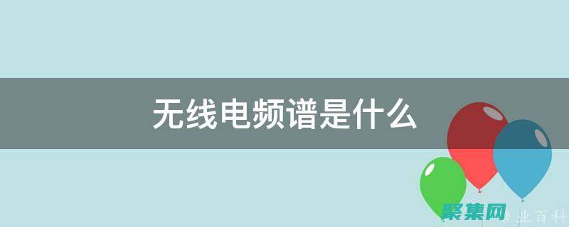 无线电频谱管理：分配和管制无线电频率以避免干扰和提高效率 (无线电频谱管理研究所)