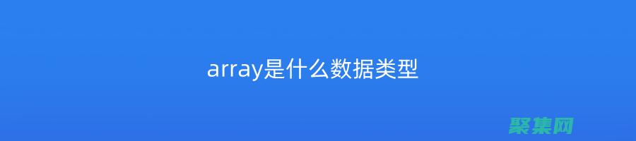 array_merge 的威力：如何将多个数组无缝融合成一个 (array是什么意思)