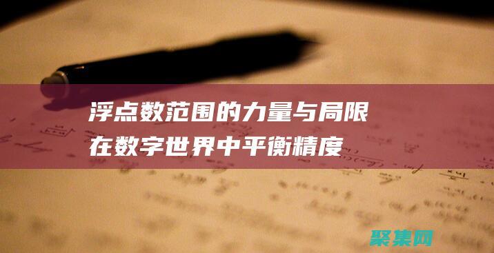 浮点数范围的力量与局限在数字世界中平衡精度