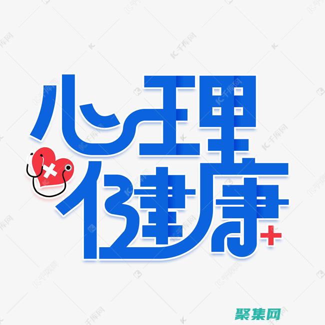 字体心理学