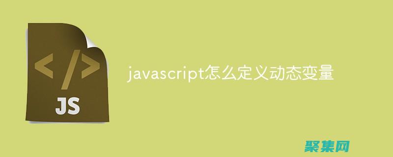 掌握动态变量的精髓：深入剖析 declare_dynamic (掌握动态变量的方法有)