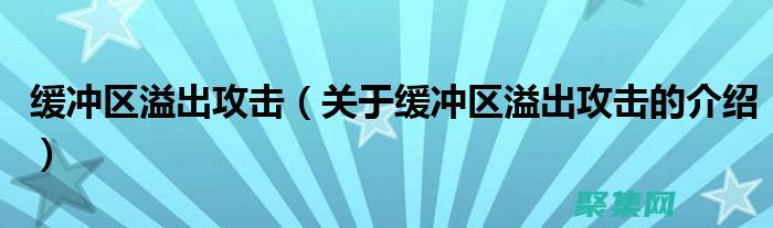 利用缓冲区溢出进行安全测试：揭示应用程序漏洞 (利用缓冲区溢出攻击可能导致正常程序执行黑客预设流程)