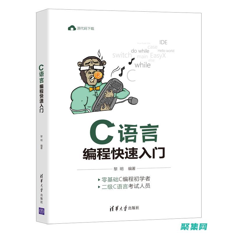 C 编程初学者必备：深入理解语法和概念 (c编程入门教程)