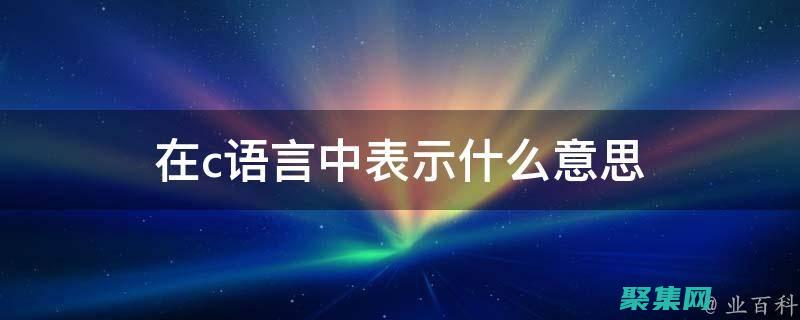 C 语言中的文件处理和输入/输出操作：掌握数据交互 (C语言中的文件操作)