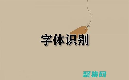 字体识别：解码世界各地的标志性标识 (字体解析)