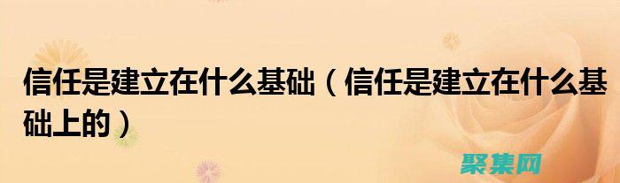 建立信任：良好的声誉可以建立信任，让人们相信你是可靠的、有信誉的。(建立 信任)